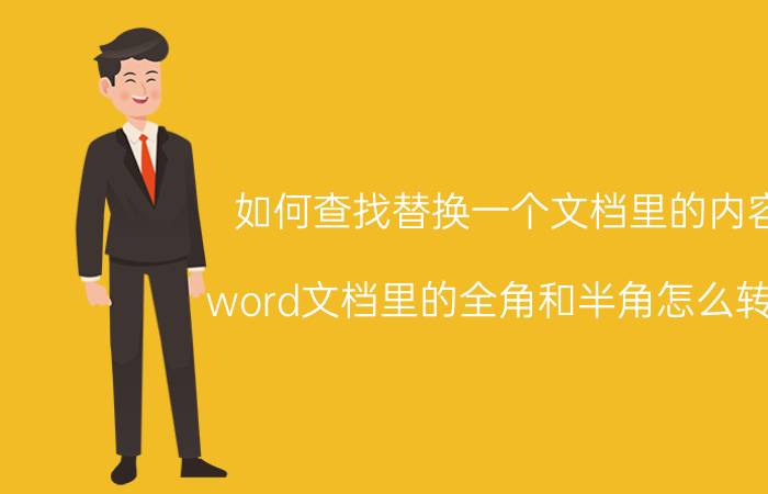 如何查找替换一个文档里的内容 word文档里的全角和半角怎么转换？